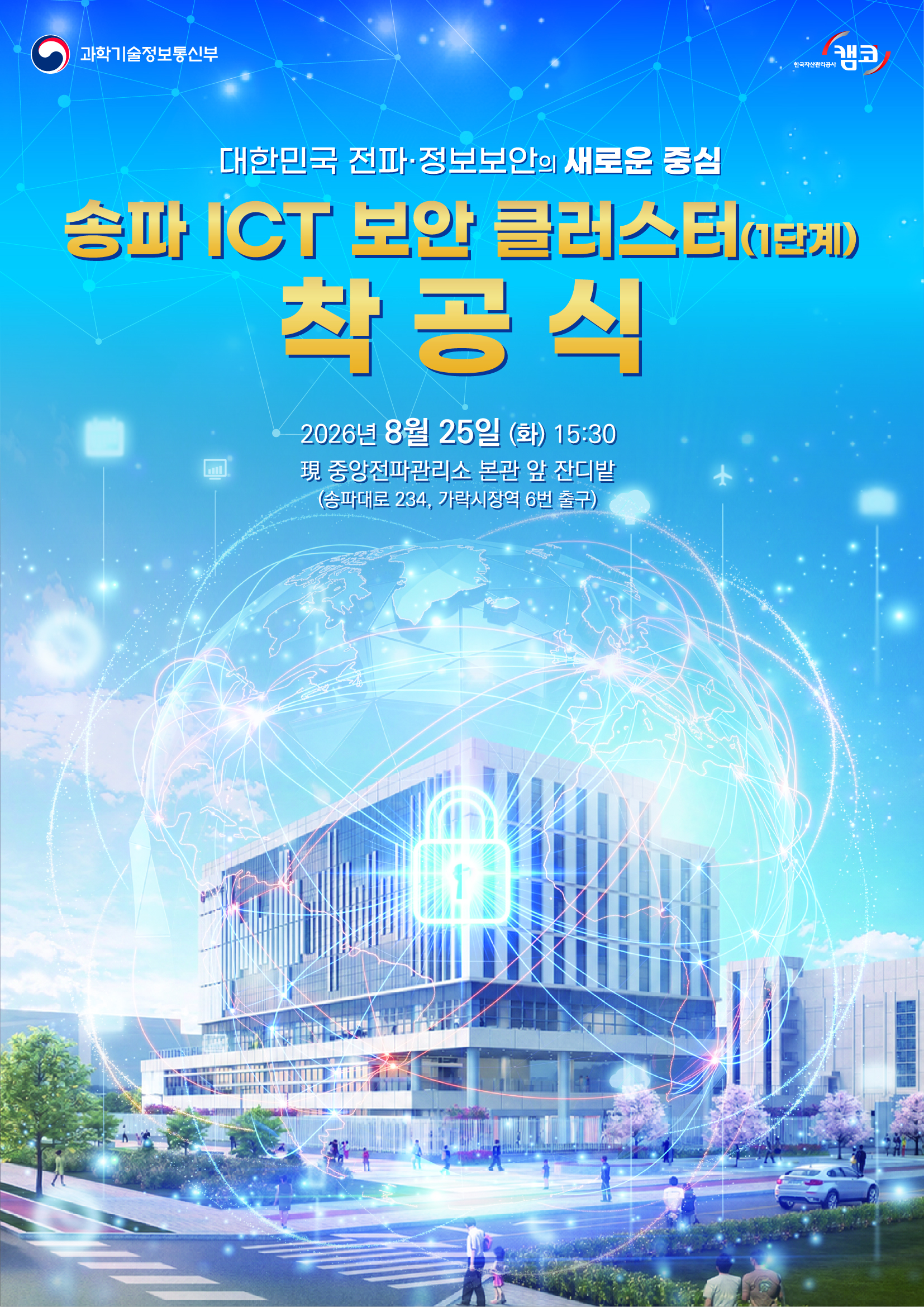 대한민국 전파·정보보안의 새로운 중심 송파 ICT 보안 클러스터(1단계)착공식 2026년 8월 25일 (화) 15:30 現 중앙전파관리소 본관 앞 잔디밭 (송파대로 234, 가락시장역 6번 출구)
